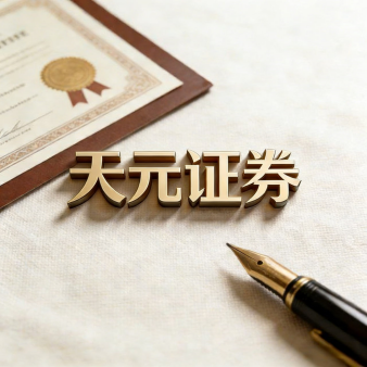 天元证券_线下配资-平台解析_服务特点与实盘运作