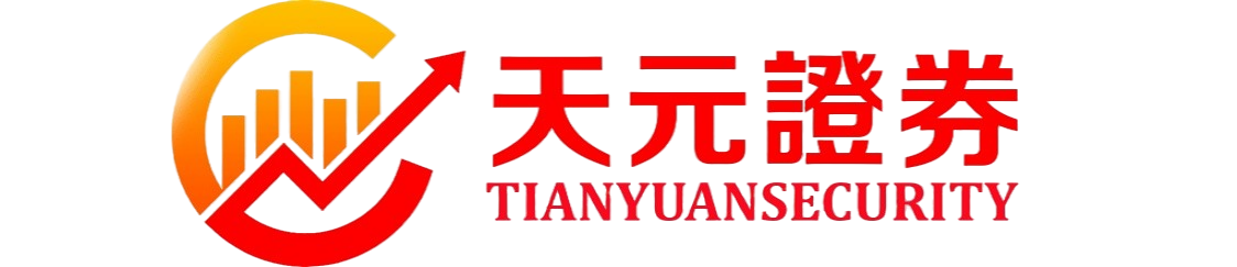 天元证券_线下配资-平台解析_服务特点与实盘运作